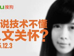 走进搜狗：谁说技术不懂人文关怀？