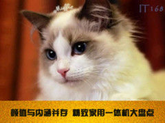 颜值与内涵并存 精致家用一体机大盘点