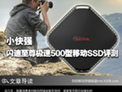 小快强 闪迪至尊极速500型移动SSD评测