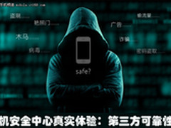 手机安全中心真实体验：第三方可靠性低