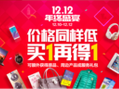 京东12.12抢购攻略：买1再得1 还有3免1