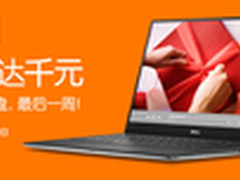 戴尔冬促看气质！折扣千元还送移动硬盘