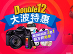 京东数码双12来袭12万件免单商品大放送
