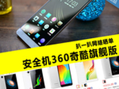 扒一扒网络晒单：安全机360奇酷旗舰版