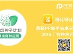 呀比呀比APP入围PP助手有种应用奖 