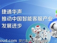 从捷通灵云看智能客户服务发展趋势