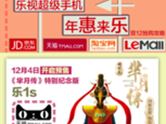 钜惠空前好礼拿不停 双12乐视购机攻略