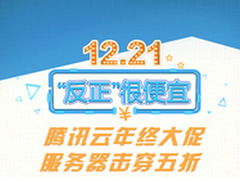 腾讯云年终大促，服务器击穿五折