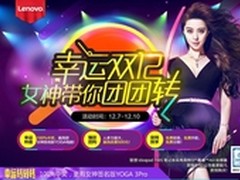 再战双十二 女神助阵联想官网超值放送