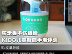 防走丢不伤眼睛 KIDO儿童智能手表评测
