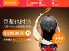 九阳新品onecup胶囊豆浆机尝鲜价999元