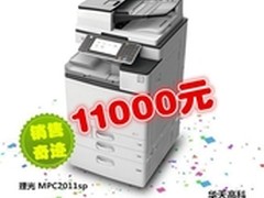 节省成本 理光C2011SP武汉售价11000元