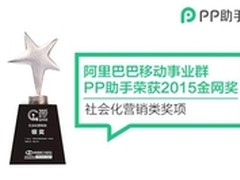 阿里巴巴移动事业群·PP助手摘得金网奖