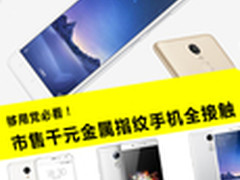 6款千元机盘点:没有金属+指纹都别看了