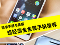 追求手感与质感 超轻薄全金属手机推荐
