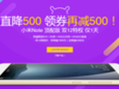 双12大促降千元 小米Note顶配版1999元