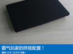 霸气玩家的终极配置！雷神G155P评测