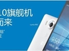 微软Lumia950&950XL手机联袂登陆京东