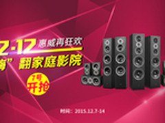 双12惠威再狂欢 “嗨”翻家庭影院
