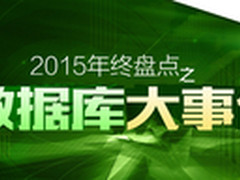 IT168 2015年终盘点之数据库大事件