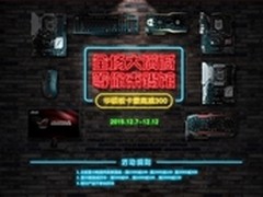 双十二提前约 华硕主板减300