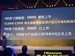 海信新一代激光电视发布 100寸59999元 