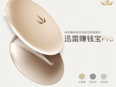 会赚钱的迅雷赚钱宝Pro成本大调查