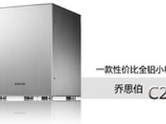 乔思伯C2 全铝机箱天猫12月仅165元