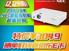 好投影 大品牌 NEC新品12.12年终大促