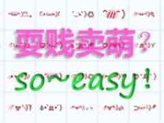 如何用百度输入法轻松玩转颜文字？