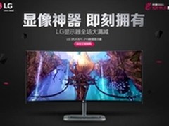 LG显示器双十二促销风暴来袭