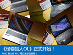 《怪物猎人OL》！六代APU游戏本推荐