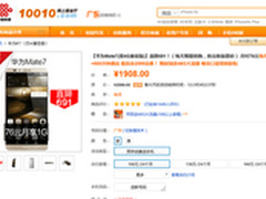 下单立返话费送流量 华为mate7仅售1908