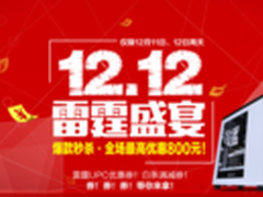 双12 雷霆 魔法师 小艾 矩阵全面优惠！