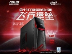 游戏性能更佳 华硕飞行堡垒G11升级版