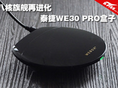 八核旗舰再进化 泰捷WE30 PRO盒子评测