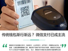 传统钱包渐行渐远？ 微信支付已成主流