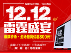 雷霆世纪抢电脑大战 发烧友速来狂欢