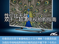 性价比无敌 双十二超清电视抢购指南