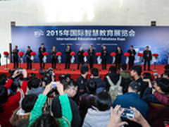 2015年国际智慧教育展览会盛大开幕