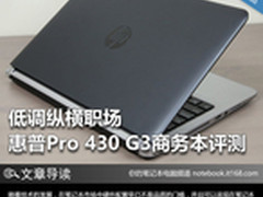 低调纵横职场 惠普Pro430 G3商务本评测