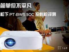 简单但不平凡 松下PT-BW530C投影机评测