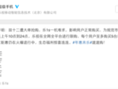 乐视手机双12遭大单抢购发紧急限购声明