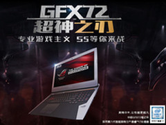 这才是专业 华硕游戏本GFX72VL等你来战