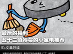 最后的福利 双十二值得买的小家电推荐