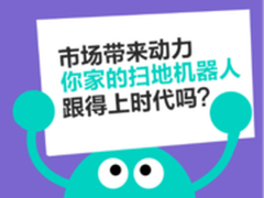 你家扫地机器人能跟上时代吗？