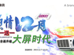 半价还送投影机 丽讯12.12年终钜惠