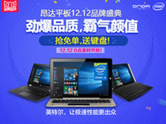 双12来袭!昂达3大特惠场开抢底价送豪礼