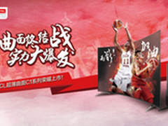 震撼来袭 TCL曲面终结战发起最强冲刺