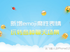 讯飞输入法iPhone5.2.1526扩充表情